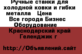 Ручные станки для холодной ковки и гибки металла › Цена ­ 8 000 - Все города Бизнес » Оборудование   . Краснодарский край,Геленджик г.
